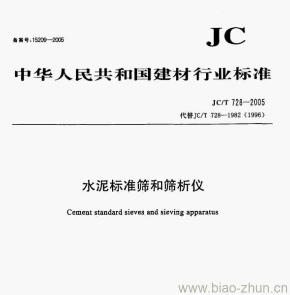 JCT 728—2005 水泥标准筛和筛析仪