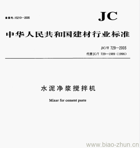 JCT 729—2005 水泥净浆搅拌机