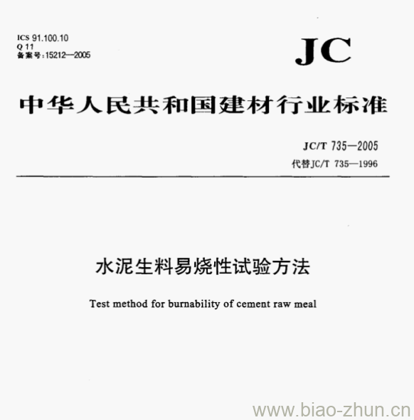 JC/T 735—2005 水泥生料易烧性试验方法