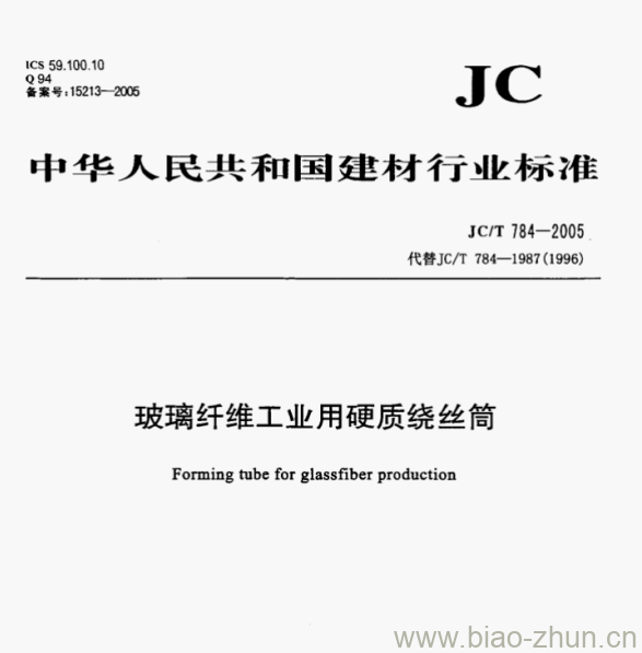 JCT 784-2005 玻璃纤维工业用硬质绕丝筒