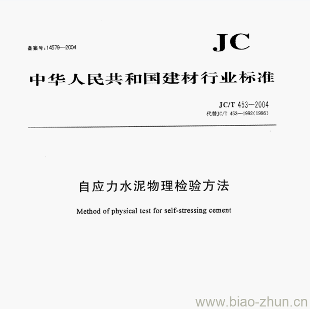 JC/T 453—2004 自应力水泥物理检验方法