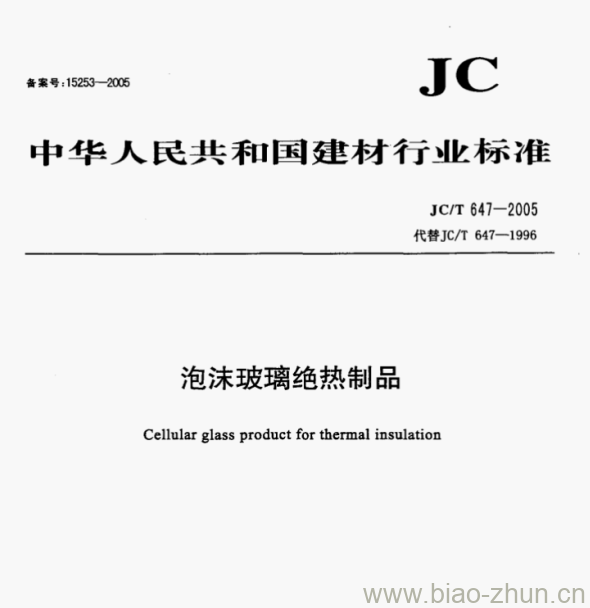 JCT 647—2005 泡沫玻璃绝热制品