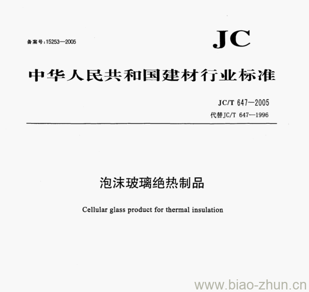 JC/T 647—2005 泡沫玻璃绝热制品