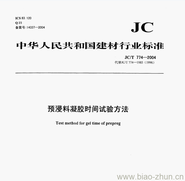 JC/T 774-2004 预浸料凝胶时间试验方法