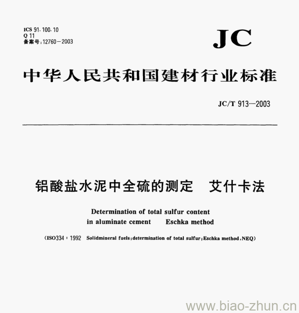 JC/T 913-2003 铝酸盐水泥中全硫的测定艾什卡法