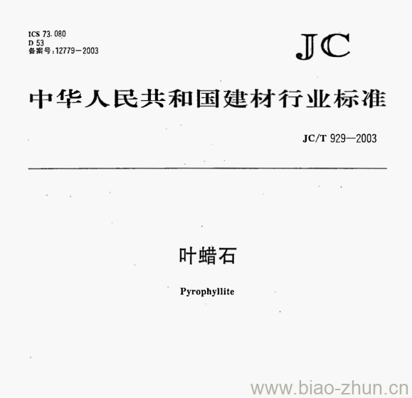 JC/T 929—2003 叶蜡石