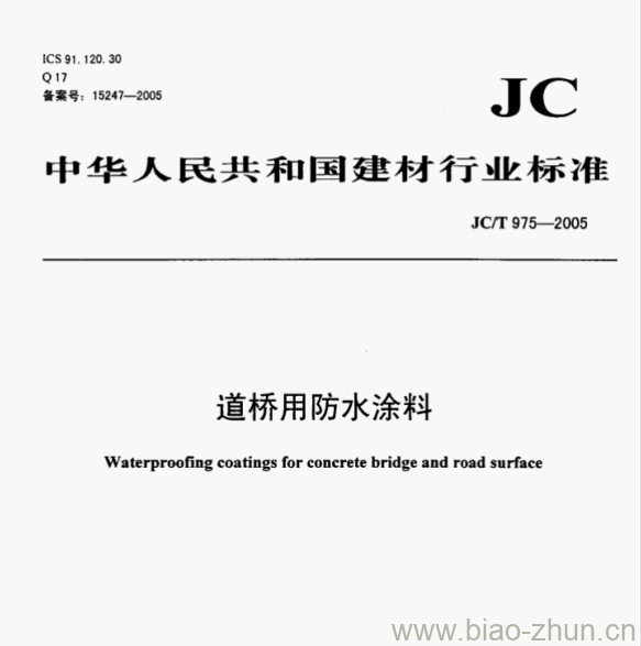 JC/T 975—2005 道桥用防水涂料