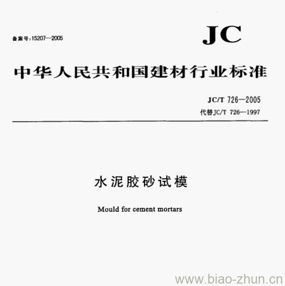 JC 726-2005 水泥胶砂试模