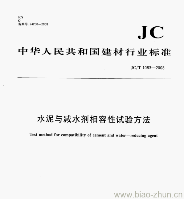 JC/T 1083—2008 水泥与减水剂相容性试验方法