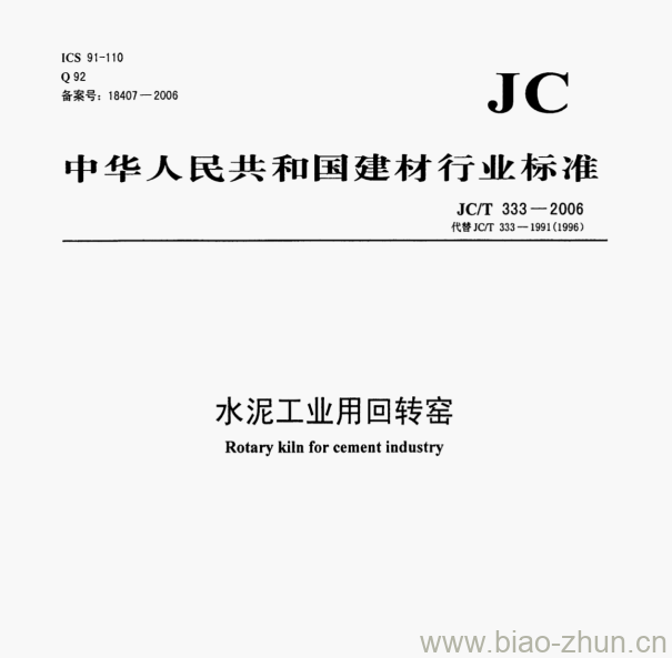 JC/T 333—2006 水泥工业用回转窑