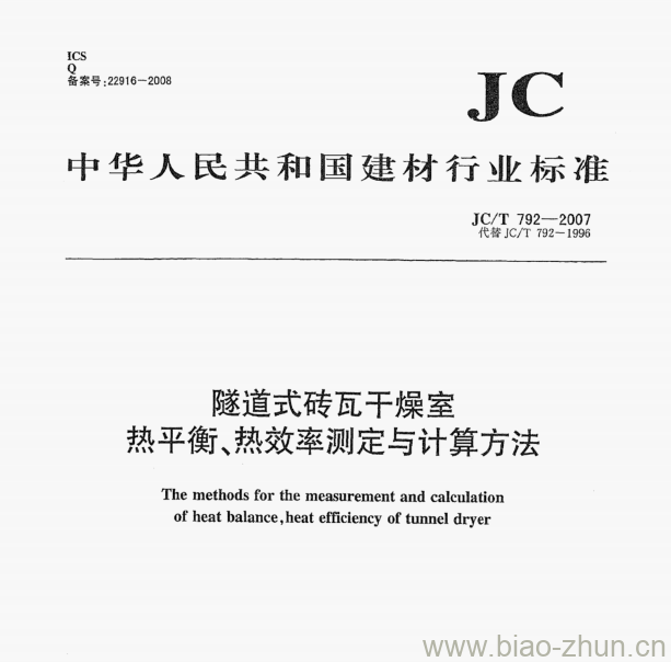 JC/T 792-2007 隧道式砖瓦干燥室热平衡、热效率测定与计算方法