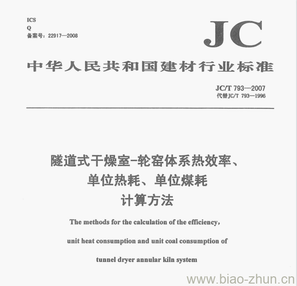 JC/T 793—2007 隧道式干燥室-轮窑体系热效率.单位热耗、单位煤耗