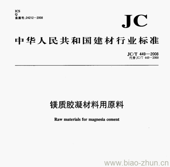 JC/T 449-2008 镁质胶凝材料用原料