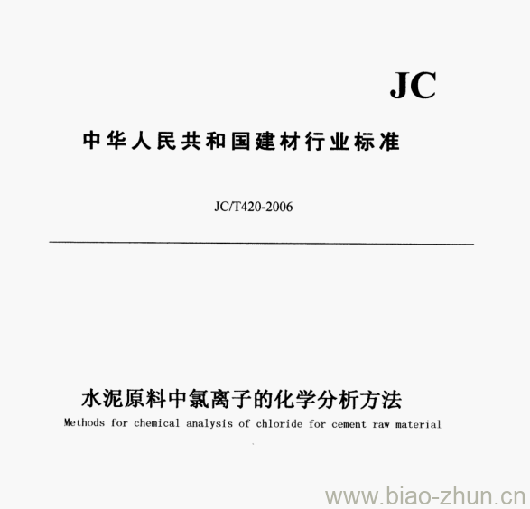 JC/T 420-2006 水泥原料中氯离子的化学分析方法