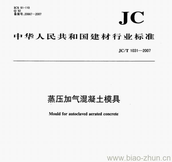 JC/T 1031-2007 蒸压加气混凝土模具