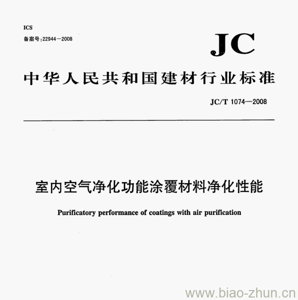 JC/T 1074—2008 室内空气净化功能涂覆材料净化性能