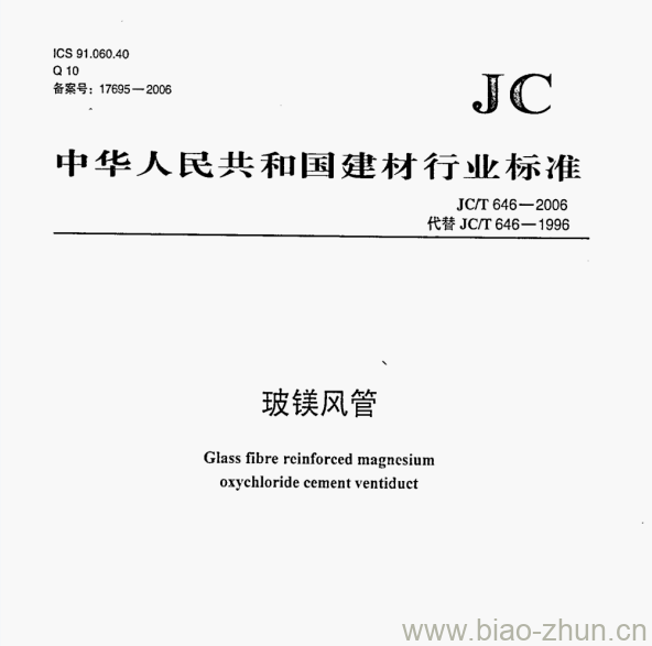 JC/T 646—2006 玻镁风管