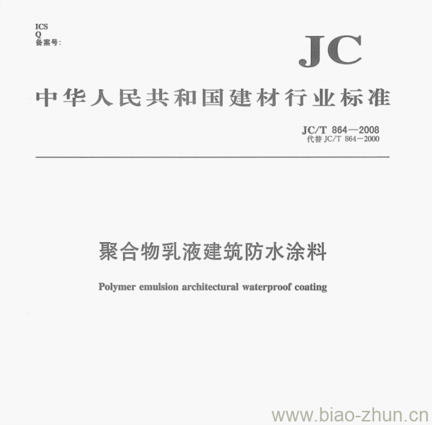 JC/T 864—2008 聚合物乳液建筑防水涂料