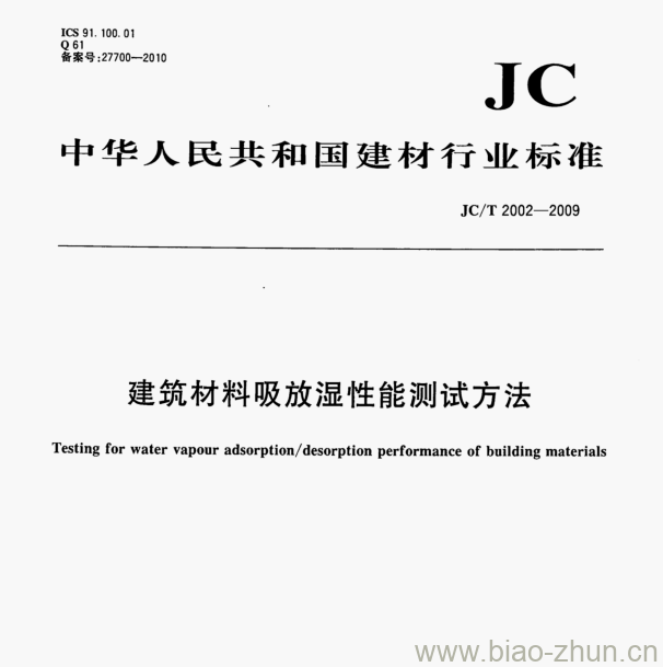 JC/T 2002—2009 建筑材料吸放湿性能测试方法