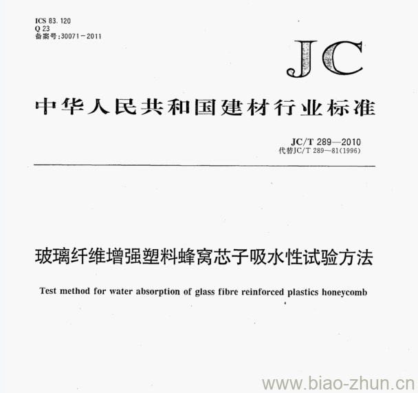 JC/T 289-2010 玻璃纤维增强塑料蜂窝芯子吸水性试验方法