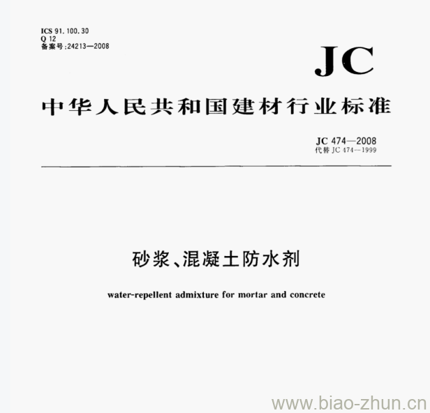 JC 474—2008 砂浆混凝土防水剂