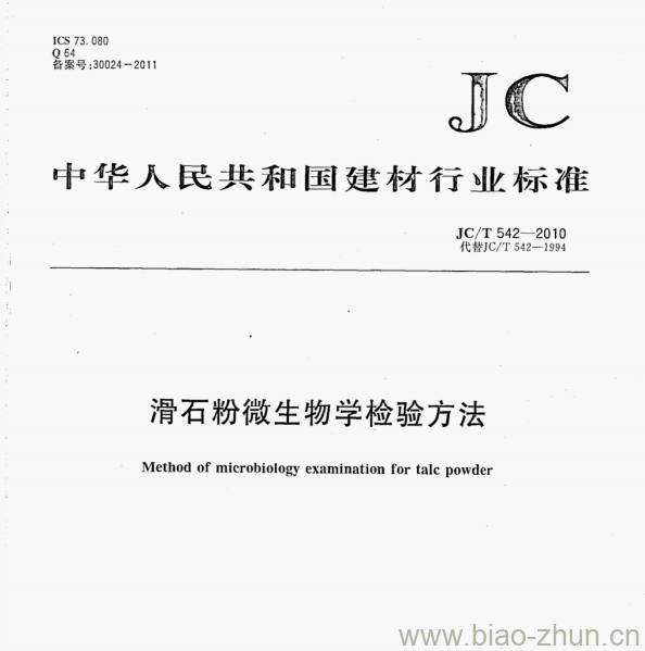 JC/T 542—2010 滑石粉微生物学检验方法