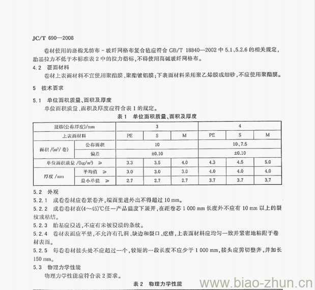 JC/T 690—2008 沥青复合胎柔性防水卷材