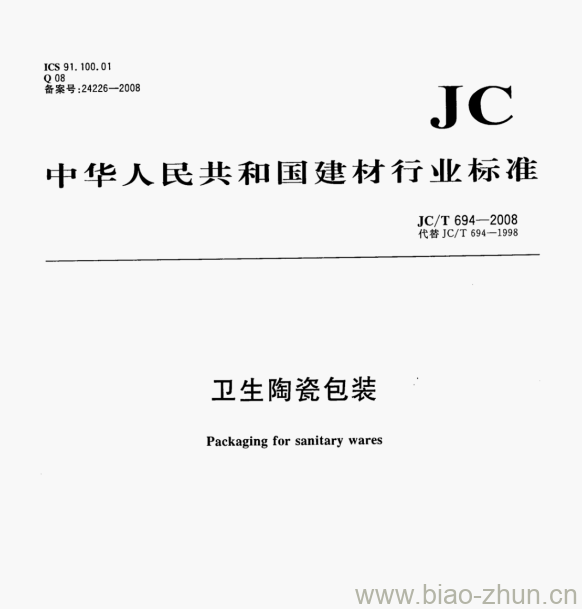 JC/T 694—2008 卫生陶瓷包装