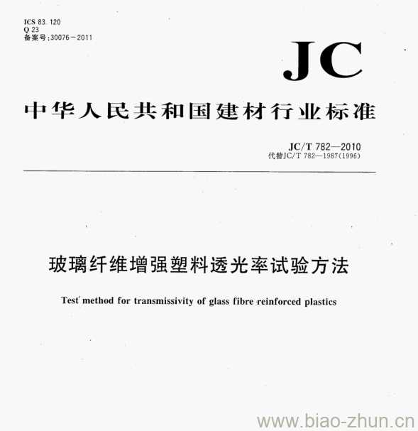 JC/T 782-2010 玻璃纤维增强塑料透光率试验方法