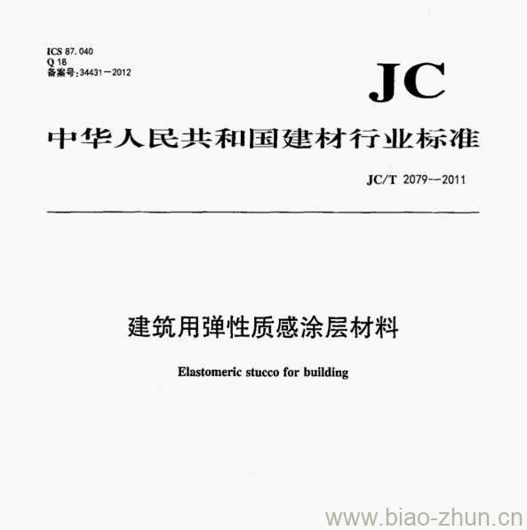 JCT 2079-2011 建筑用弹性质感涂层材料