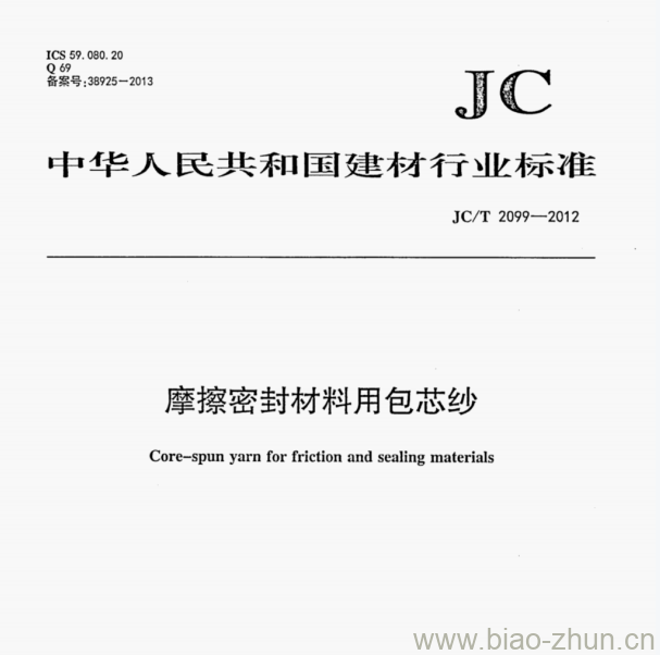 JCT 2099—2012 摩擦密封材料用包芯纱