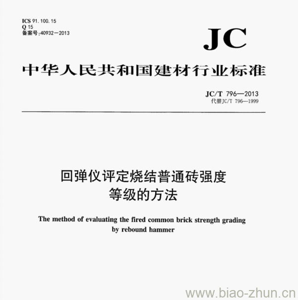 JCT 796—2013 回弹仪评定烧结普通砖强度等级