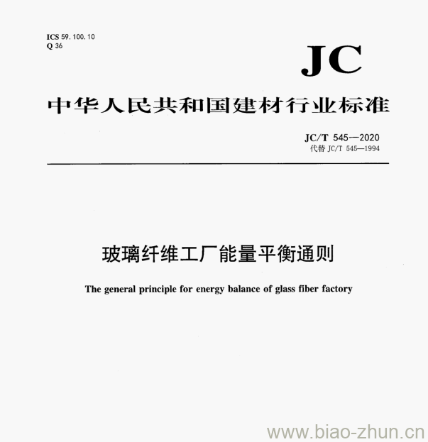 JC/T 545—2020 玻璃纤维工厂能量平衡通则