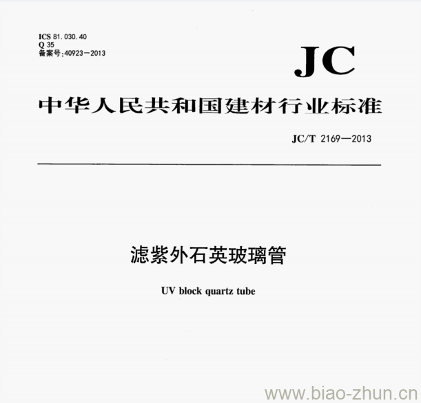 JC/T 2169—2013 滤紫外石英玻璃管