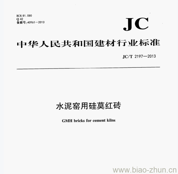 JC/T 2197—2013 水泥窑用硅莫红砖