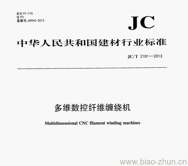 JCT 2181-2013 多维数控纤维缠绕机