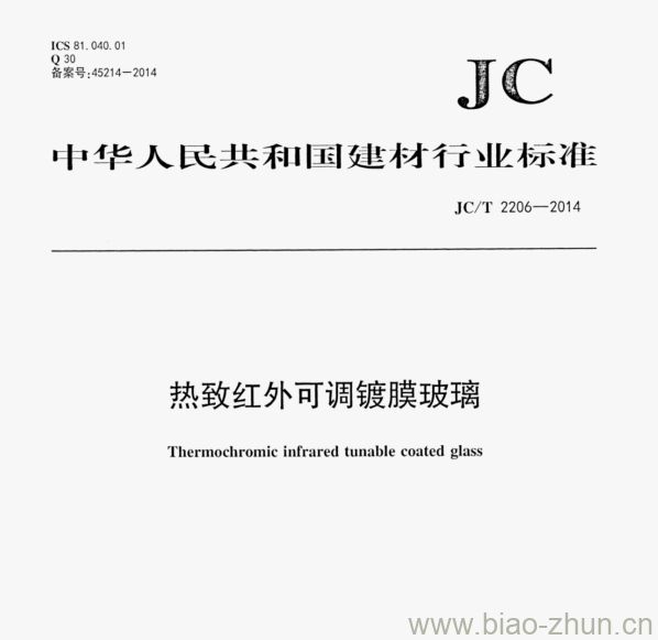 JC/T 2206—2014 热致红外可调镀膜玻璃