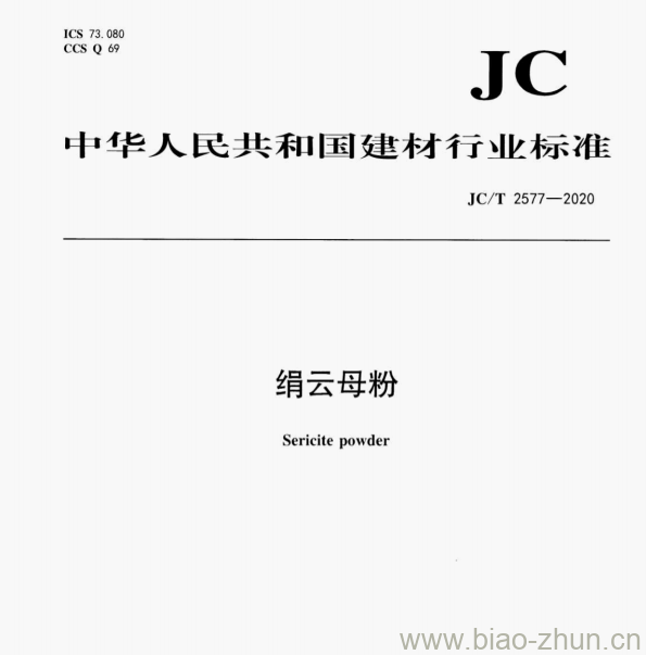 JC/T 2577—2020 绢云母粉