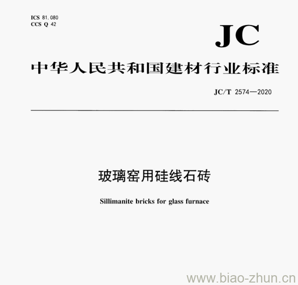 JC/T 2574—2020 玻璃窑用硅线石砖