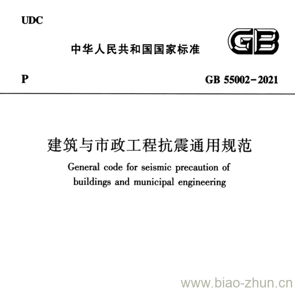 GB 55002-2021 建筑与市政工程抗震通用规范