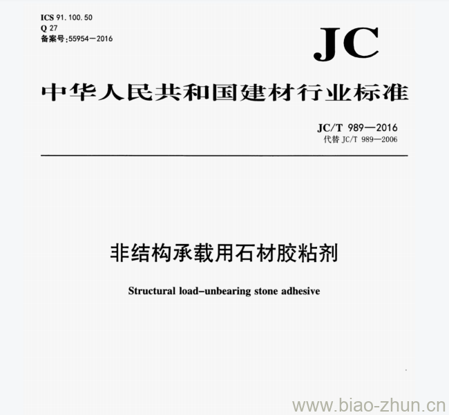 JC/T 989—2016 非结构承载用石材胶粘剂