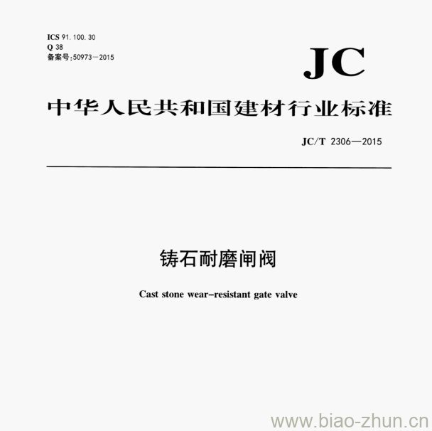 JC/T 2306—2015 铸石耐磨闸阀