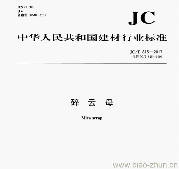 JC/T 815—2017 碎云母