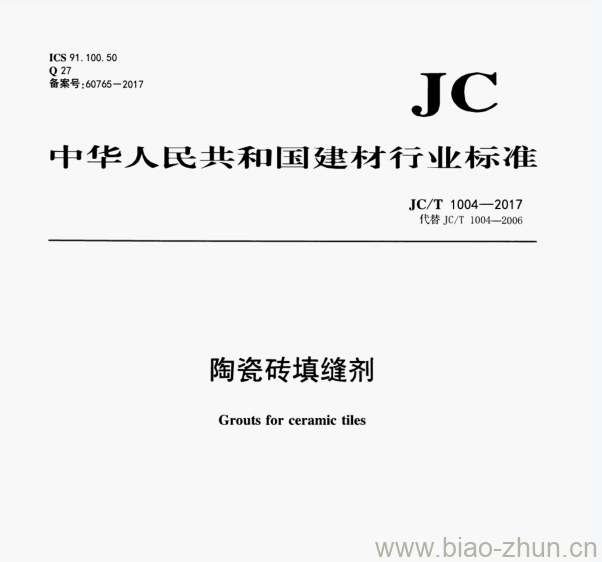 JC/T 1004—2017 陶瓷砖填缝剂