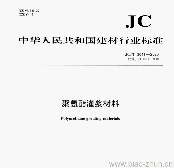 JC/T 2041—2020 聚氨酯灌浆材料