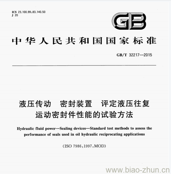 GB/T 32217-2015 液压传动密封装置评定液压往复运动密封件性能的试验方法