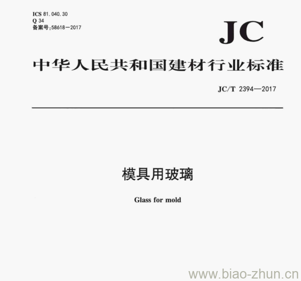 JCT 2394—2017 模具用玻璃