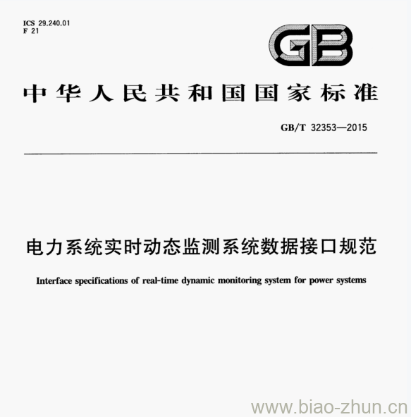 GB/T 32353-2015 电力系统实时动态监测系统数据接口规范