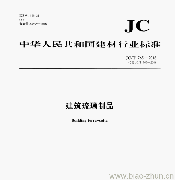 .JC/T 765-2015 建筑琉璃制品