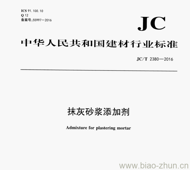 JC/T 2380—2016 抹灰砂浆添加剂